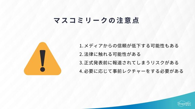 マスコミリークの注意点＿インフォグラッフィック